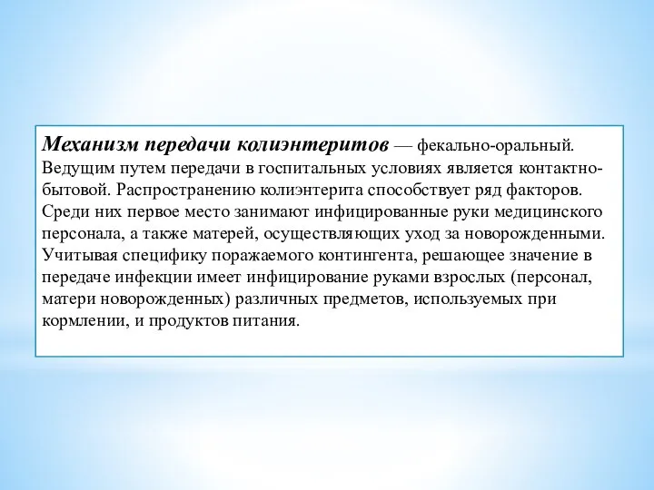 Механизм передачи колиэнтеритов — фекально-оральный. Ведущим путем передачи в госпитальных условиях является