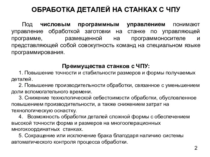 ОБРАБОТКА ДЕТАЛЕЙ НА СТАНКАХ С ЧПУ Под числовым программным управлением понимают управление