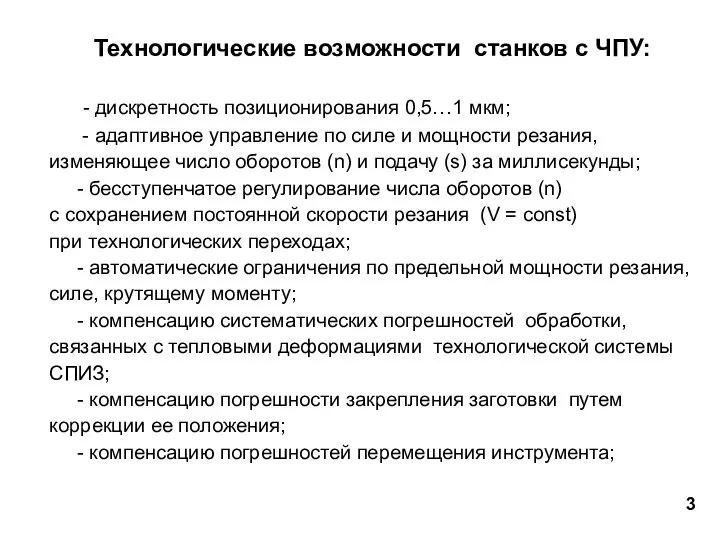 Технологические возможности станков с ЧПУ: - дискретность позиционирования 0,5…1 мкм; - адаптивное