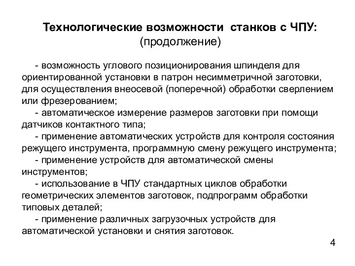 Технологические возможности станков с ЧПУ: (продолжение) - возможность углового позиционирования шпинделя для