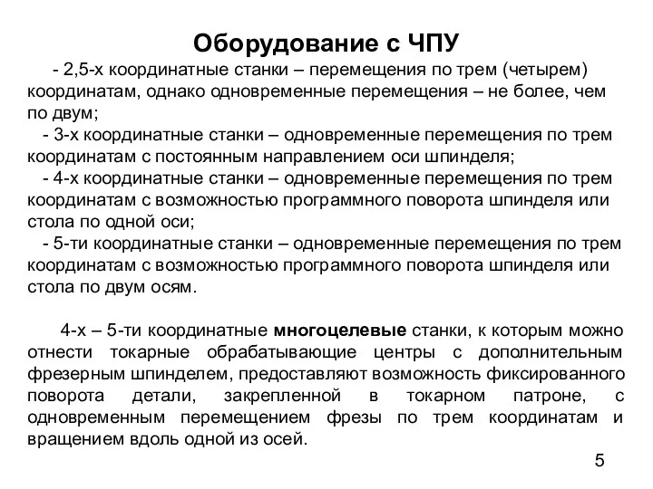 Оборудование с ЧПУ - 2,5-х координатные станки – перемещения по трем (четырем)