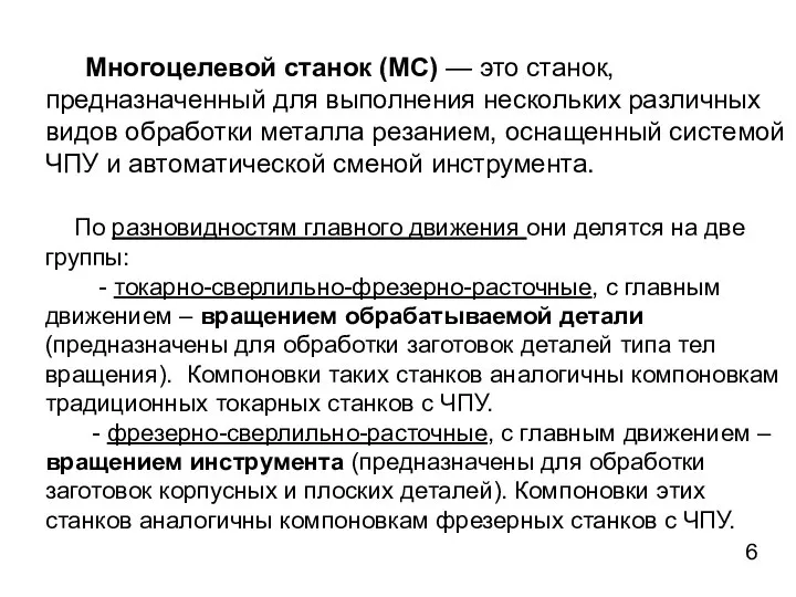 Многоцелевой станок (МС) — это станок, предназначенный для выполнения нескольких различных видов