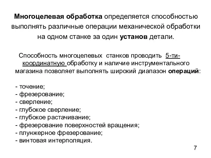 Многоцелевая обработка определяется способностью выполнять различные операции механической обработки на одном станке