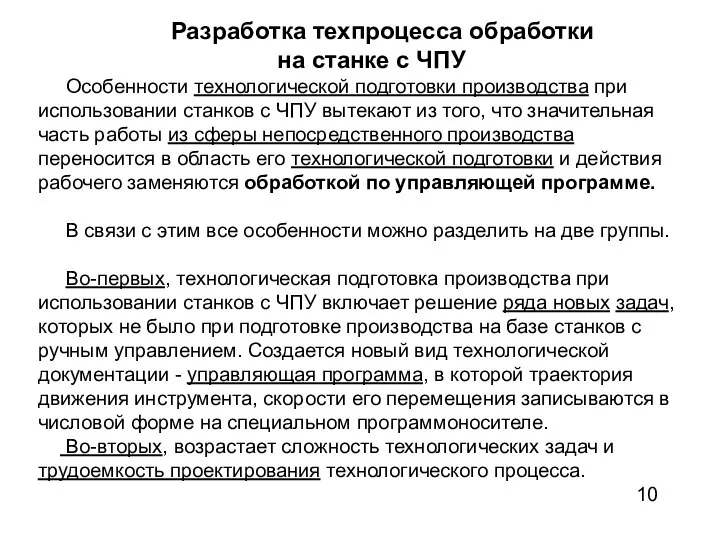 Разработка техпроцесса обработки на станке с ЧПУ Особенности технологической подготовки производства при