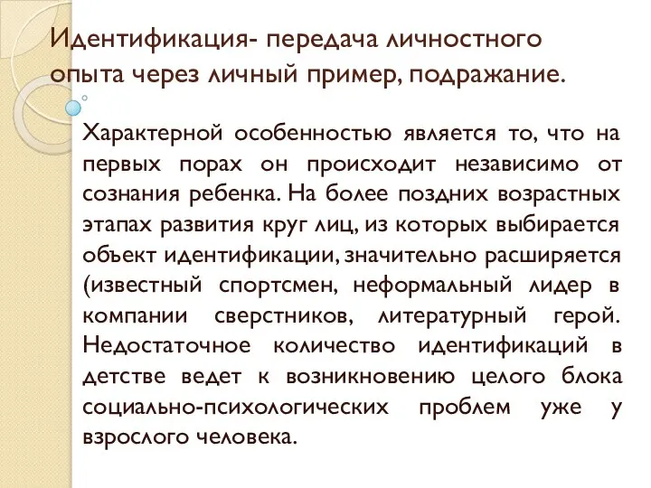 Идентификация- передача личностного опыта через личный пример, подражание. Характерной особенностью является то,