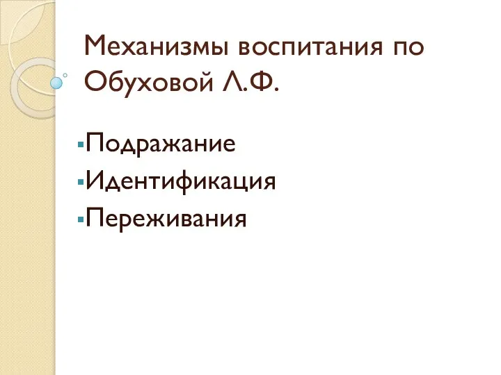 Механизмы воспитания по Обуховой Л.Ф. Подражание Идентификация Переживания