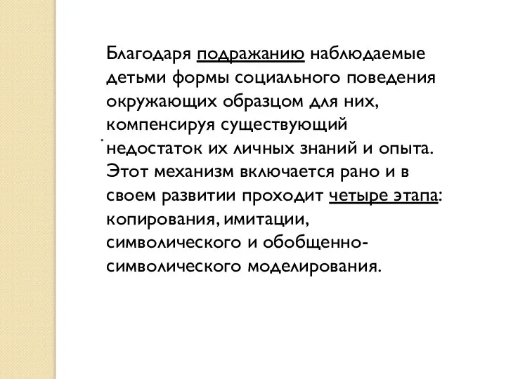 . Благодаря подражанию наблюдаемые детьми формы социального поведения окружающих образцом для них,