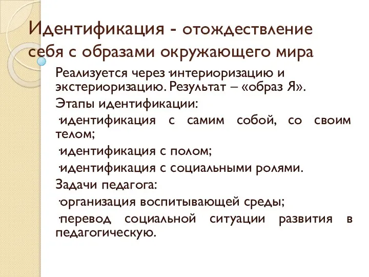 Идентификация - отождествление себя с образами окружающего мира Реализуется через·интериоризацию и экстериоризацию.