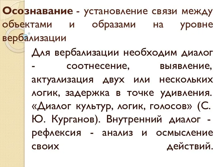 Осознавание - установление связи между объектами и образами на уровне вербализации Для