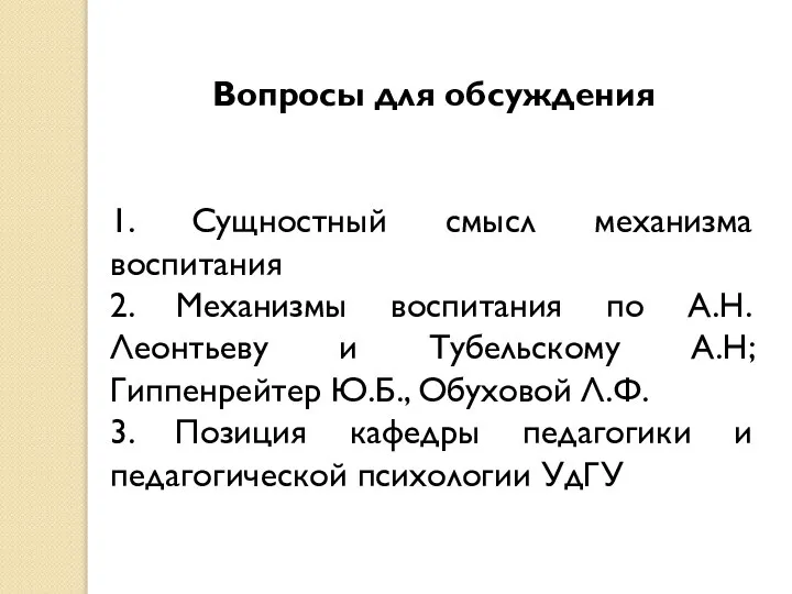 Вопросы для обсуждения 1. Сущностный смысл механизма воспитания 2. Механизмы воспитания по