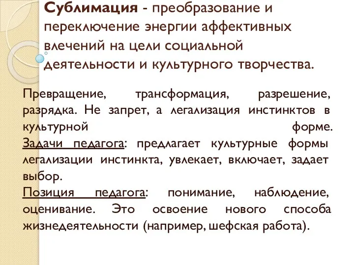 Сублимация - преобразование и переключение энергии аффективных влечений на цели социальной деятельности