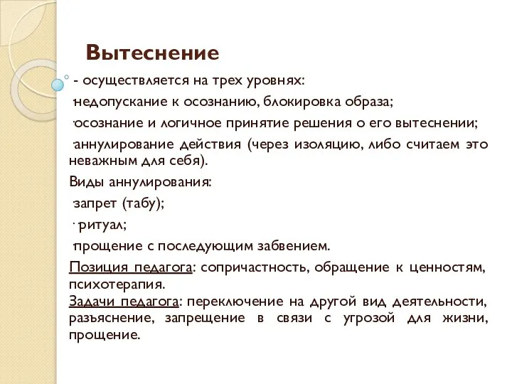 Вытеснение - осуществляется на трех уровнях: ·недопускание к осознанию, блокировка образа; ·осознание