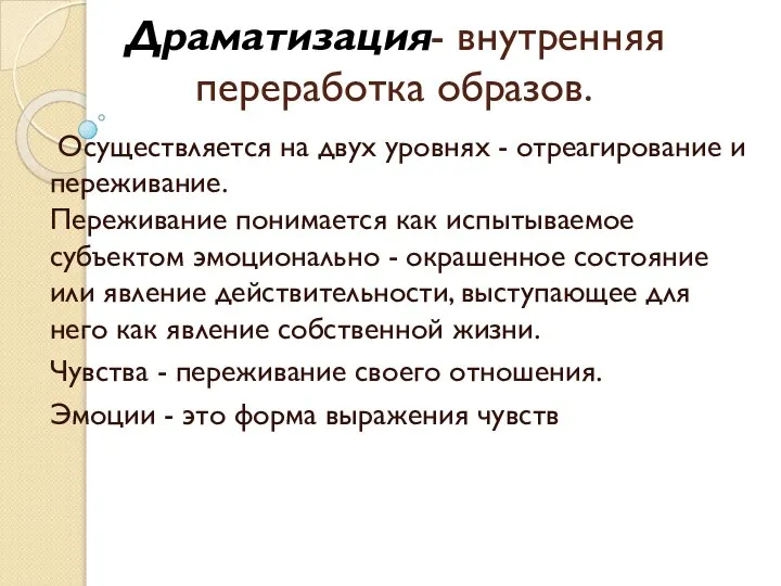 Драматизация- внутренняя переработка образов. Осуществляется на двух уровнях - отреагирование и переживание.