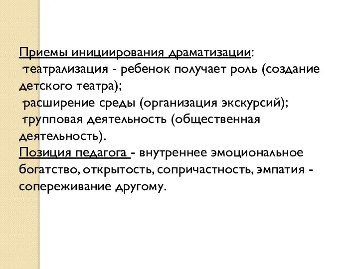 Приемы инициирования драматизации: ·театрализация - ребенок получает роль (создание детского театра); ·расширение