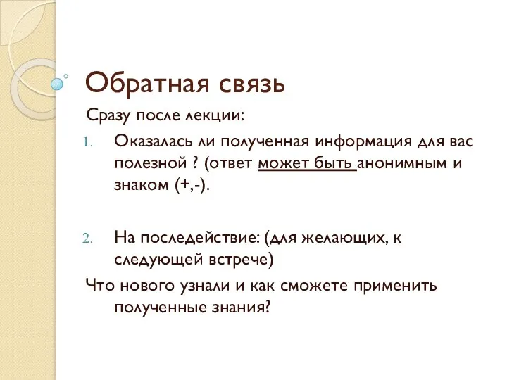 Обратная связь Сразу после лекции: Оказалась ли полученная информация для вас полезной