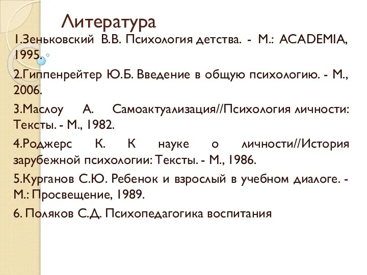 Литература 1.Зеньковский В.В. Психология детства. - М.: ACADEMIA, 1995. 2.Гиппенрейтер Ю.Б. Введение