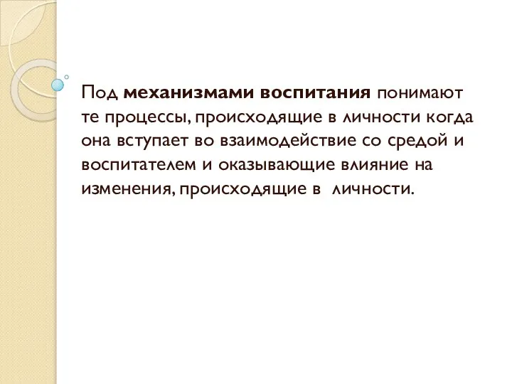 Под механизмами воспитания понимают те процессы, происходящие в личности когда она вступает