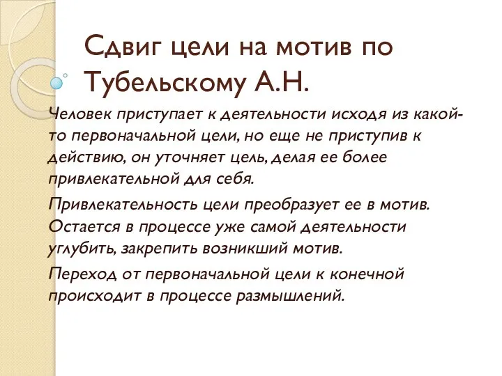 Сдвиг цели на мотив по Тубельскому А.Н. Человек приступает к деятельности исходя