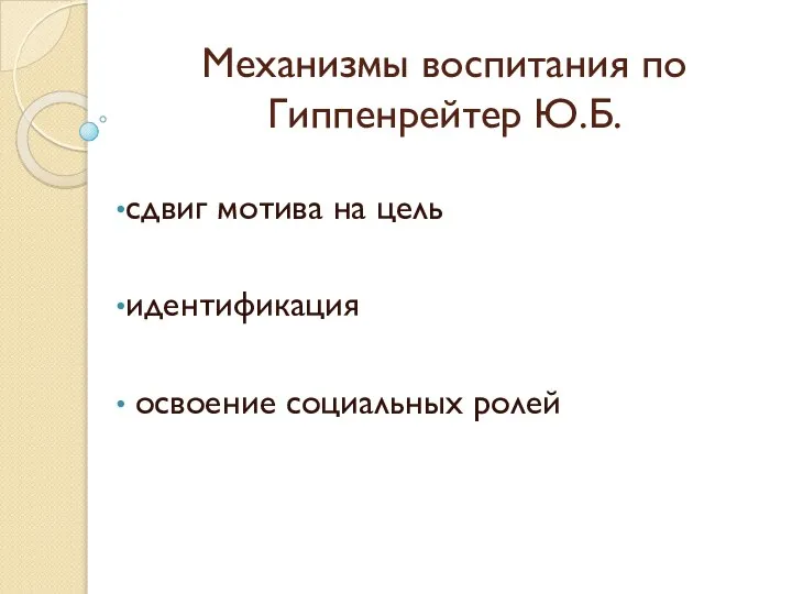 Механизмы воспитания по Гиппенрейтер Ю.Б. сдвиг мотива на цель идентификация освоение социальных ролей