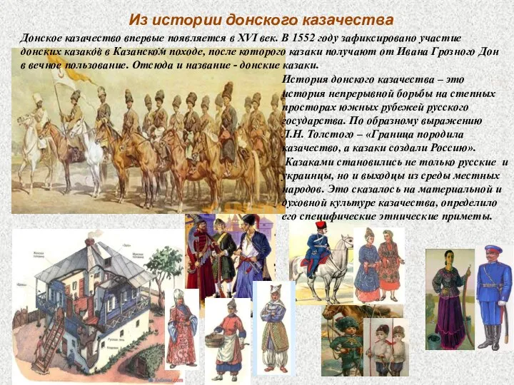 Донское казачество впервые появляется в XVI век. В 1552 году зафиксировано участие