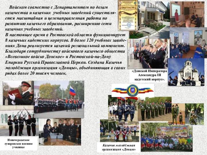 Войском совместно с Департаментом по делам казачества и казачьих учебных заведений существля-