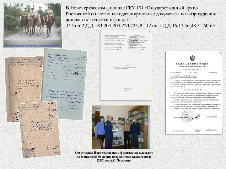 В Новочеркасском филиале ГКУ РО «Государственный архив Ростовской области» находятся архивные документы
