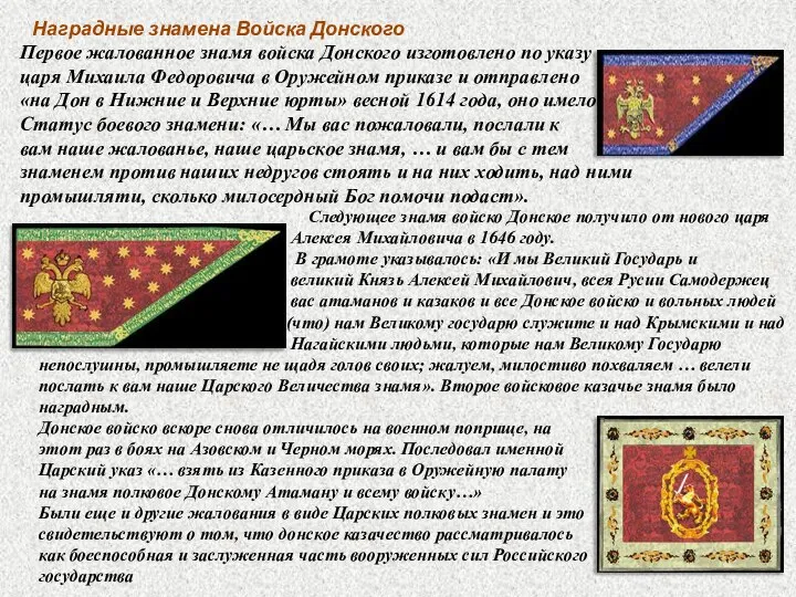 Следующее знамя войско Донское получило от нового царя Алексея Михайловича в 1646