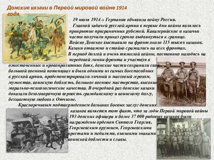 Донские казаки в Первой мировой войне 1914 года 19 июля 1914 г.