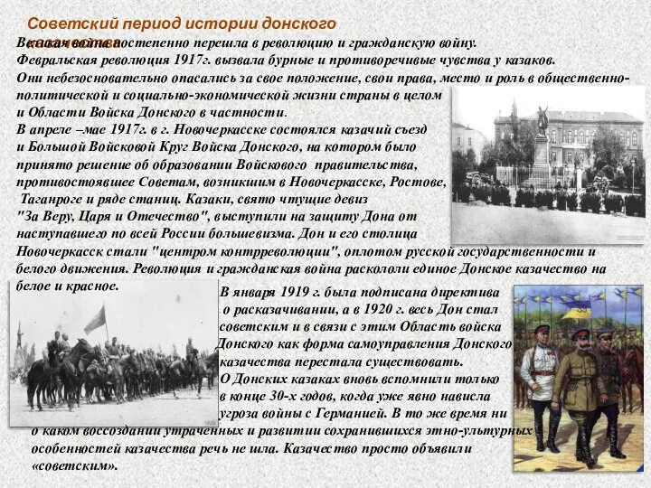 Советский период истории донского казачества Великая война постепенно перешла в революцию и