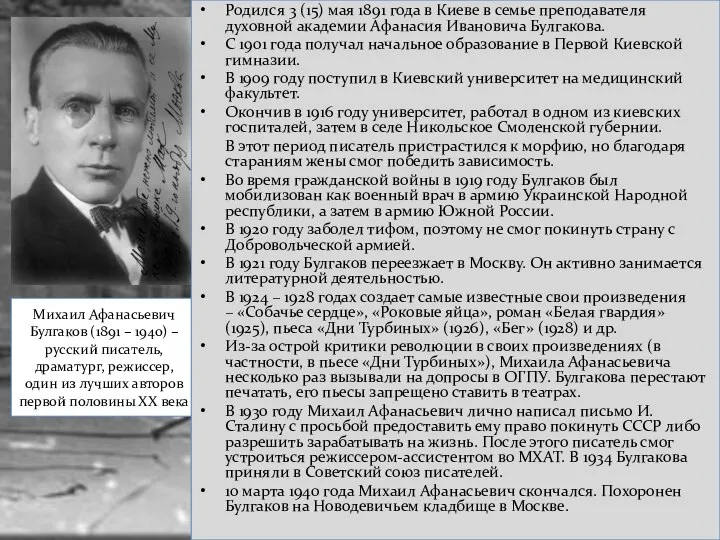 Михаил Афанасьевич Булгаков (1891 – 1940) – русский писатель, драматург, режиссер, один