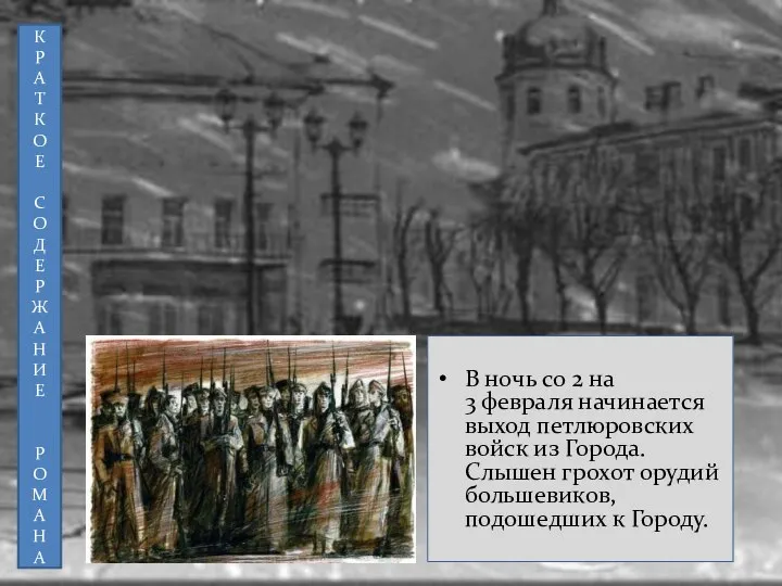 В ночь со 2 на 3 февраля начинается выход петлюровских войск из