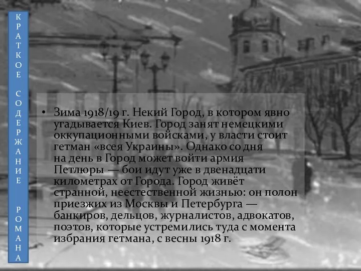 Зима 1918/19 г. Некий Город, в котором явно угадывается Киев. Город занят