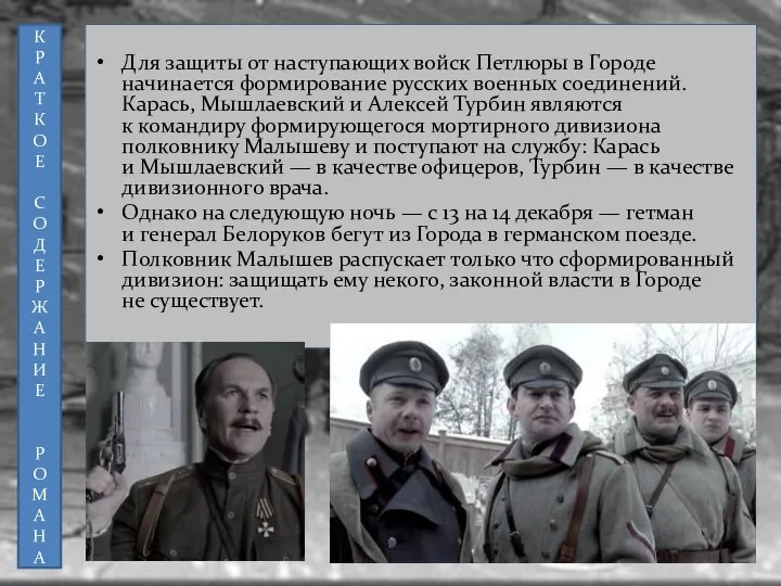 Для защиты от наступающих войск Петлюры в Городе начинается формирование русских военных