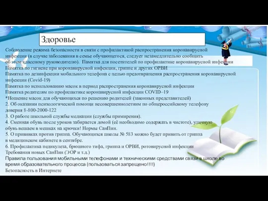 Здоровье Соблюдение режима безопасности в связи с профилактикой распространения коронавирусной инфекции (в