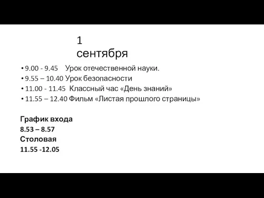 1 сентября 9.00 - 9.45 Урок отечественной науки. 9.55 – 10.40 Урок