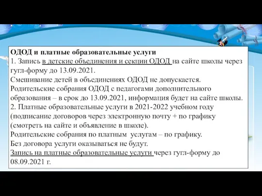 ОДОД и платные образовательные услуги 1. Запись в детские объединения и секции