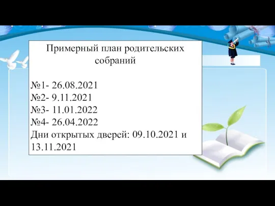 Примерный план родительских собраний №1- 26.08.2021 №2- 9.11.2021 №3- 11.01.2022 №4- 26.04.2022