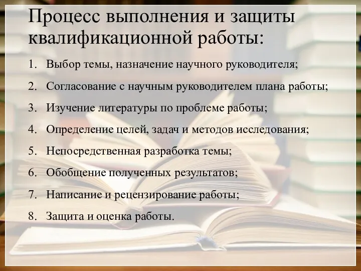 Процесс выполнения и защиты квалификационной работы: Выбор темы, назначение научного руководителя; Согласование