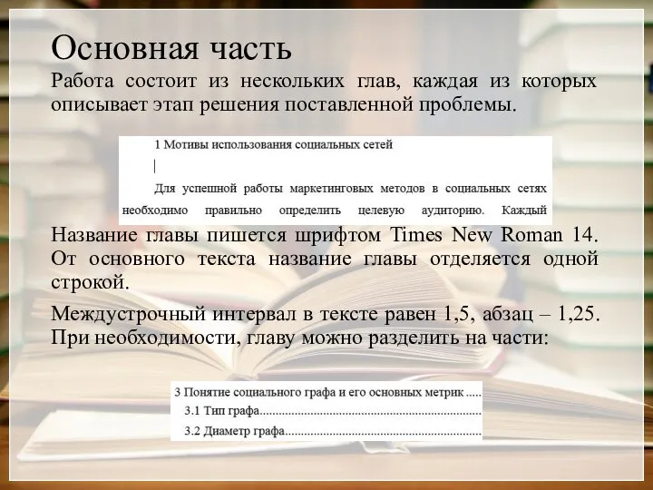 Основная часть Работа состоит из нескольких глав, каждая из которых описывает этап