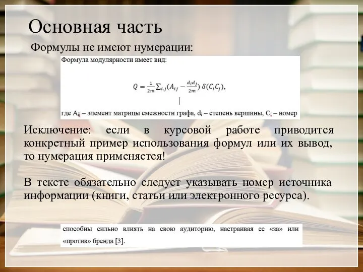 Основная часть Формулы не имеют нумерации: Исключение: если в курсовой работе приводится