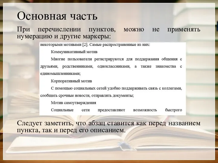 Основная часть При перечислении пунктов, можно не применять нумерацию и другие маркеры: