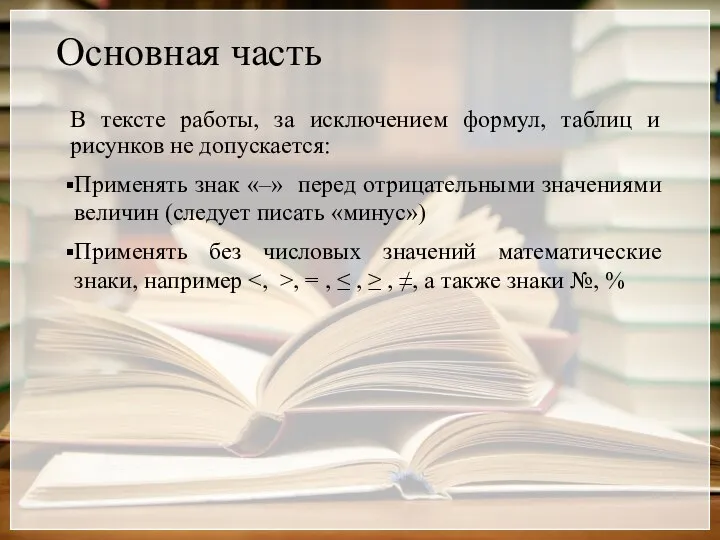 Основная часть В тексте работы, за исключением формул, таблиц и рисунков не