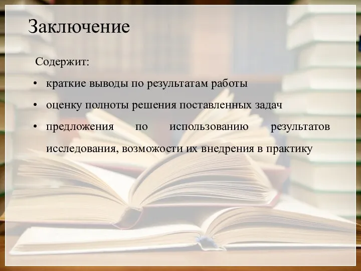 Заключение Содержит: краткие выводы по результатам работы оценку полноты решения поставленных задач