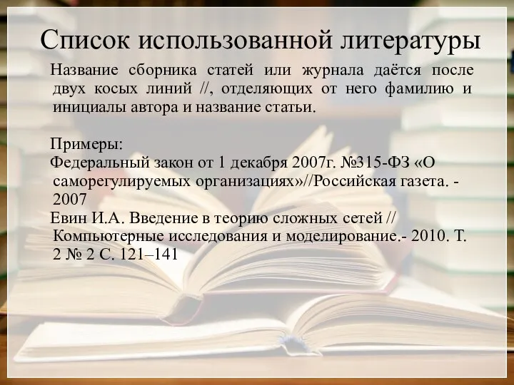 Список использованной литературы Название сборника статей или журнала даётся после двух косых