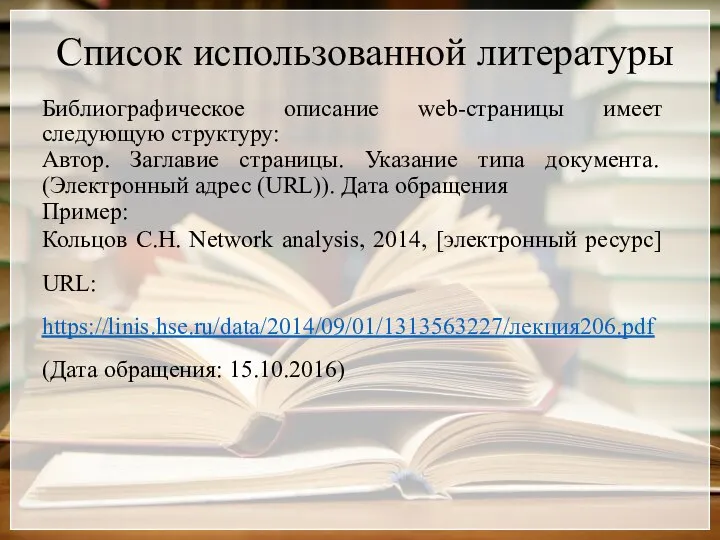 Список использованной литературы Библиографическое описание web-страницы имеет следующую структуру: Автор. Заглавие страницы.