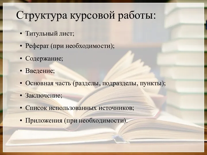 Структура курсовой работы: Титульный лист; Реферат (при необходимости); Содержание; Введение; Основная часть