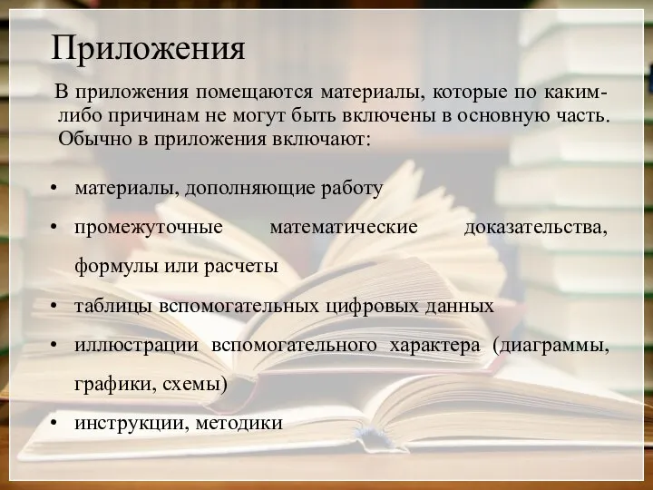 Приложения В приложения помещаются материалы, которые по каким-либо причинам не могут быть