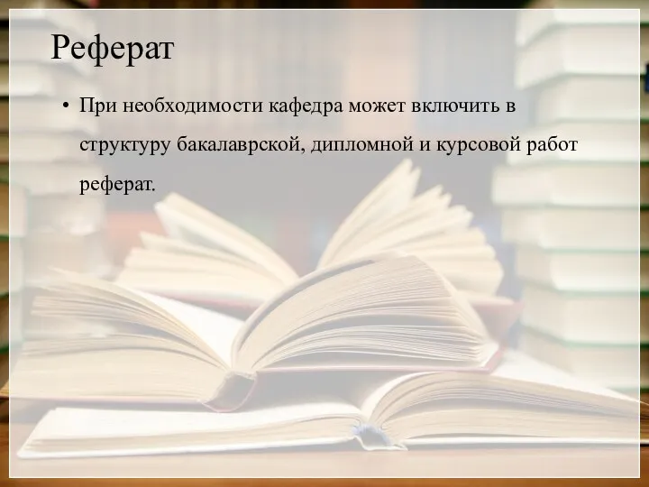 Реферат При необходимости кафедра может включить в структуру бакалаврской, дипломной и курсовой работ реферат.