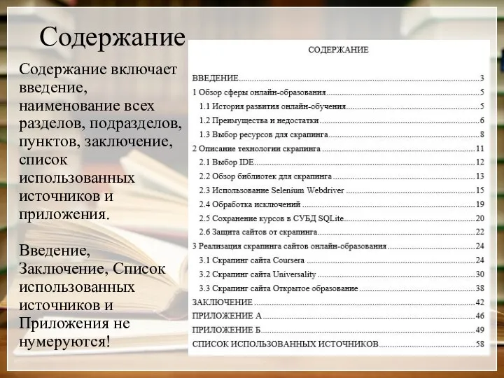 Содержание Содержание включает введение, наименование всех разделов, подразделов, пунктов, заключение, список использованных