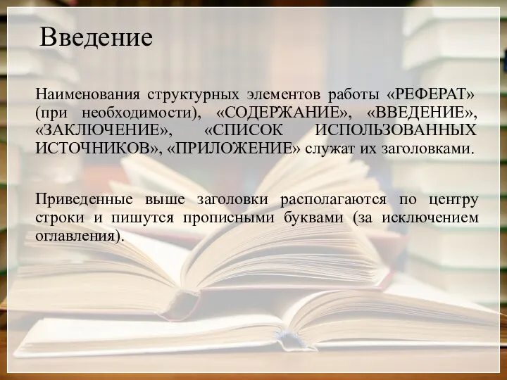 Введение Наименования структурных элементов работы «РЕФЕРАТ» (при необходимости), «СОДЕРЖАНИЕ», «ВВЕДЕНИЕ», «ЗАКЛЮЧЕНИЕ», «СПИСОК